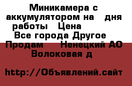 Миникамера с аккумулятором на 4:дня работы › Цена ­ 8 900 - Все города Другое » Продам   . Ненецкий АО,Волоковая д.